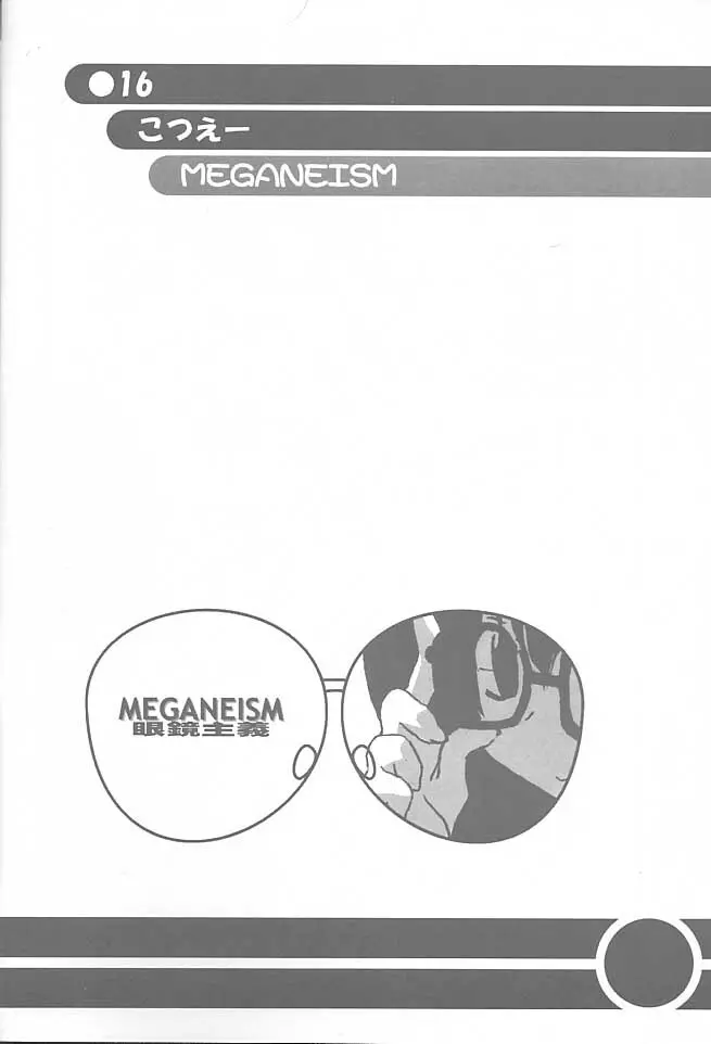 MEGANEISM 眼鏡主義 - page15