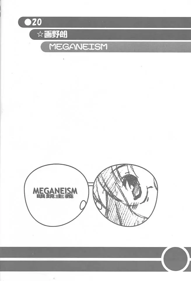 MEGANEISM 眼鏡主義 - page19