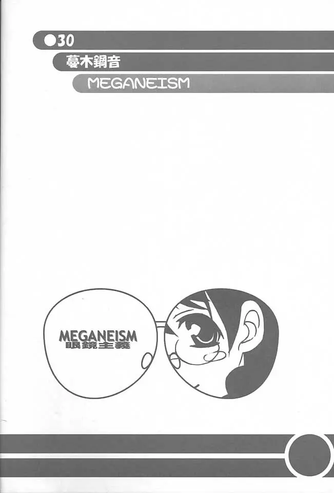 MEGANEISM 眼鏡主義 - page29