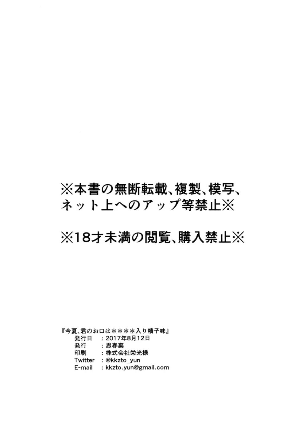 今夏、君のお口は****入り精子味 - page28