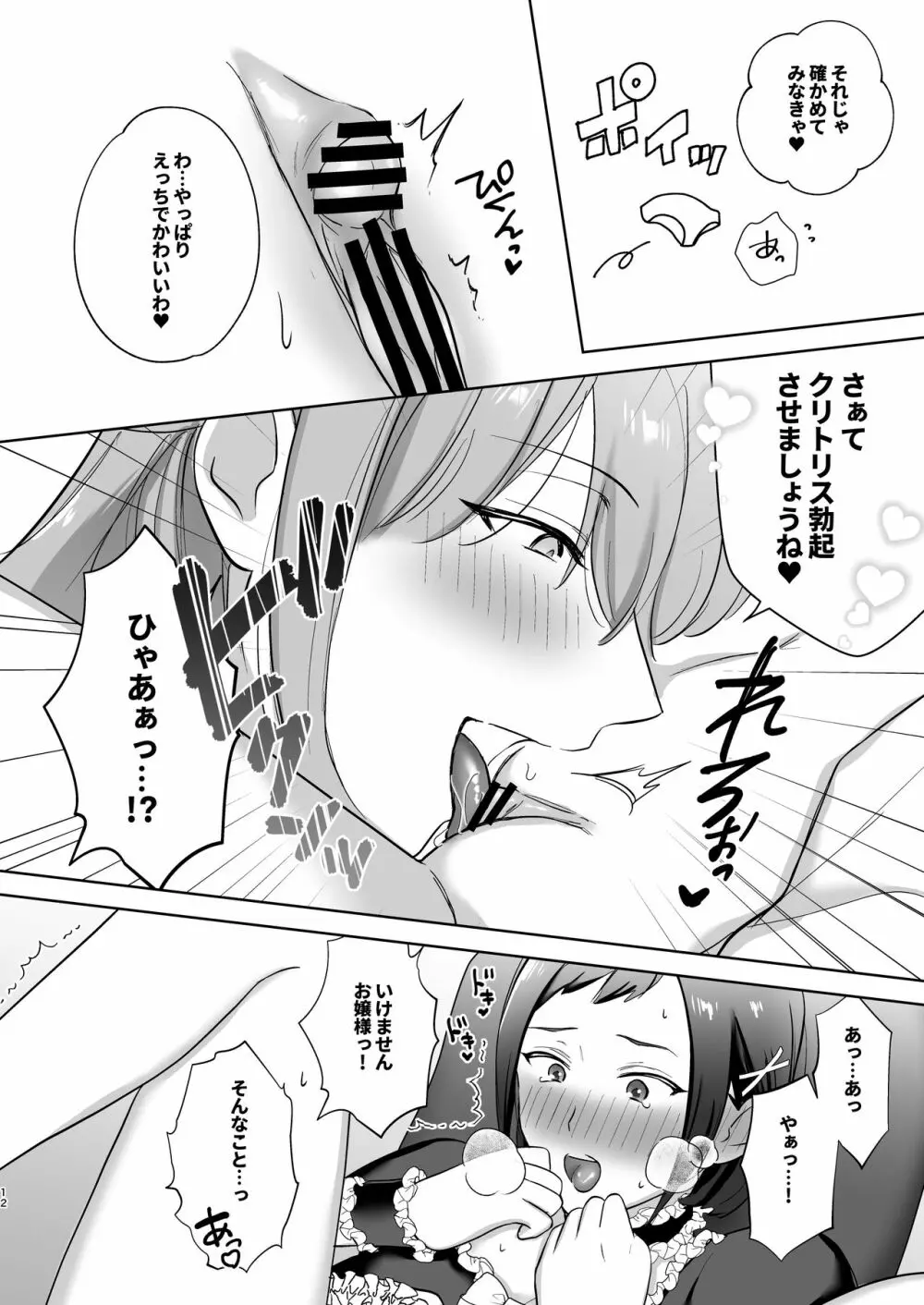 おっきいんです!〜ふたなりお嬢様と巨クリメイドちゃん〜 - page12