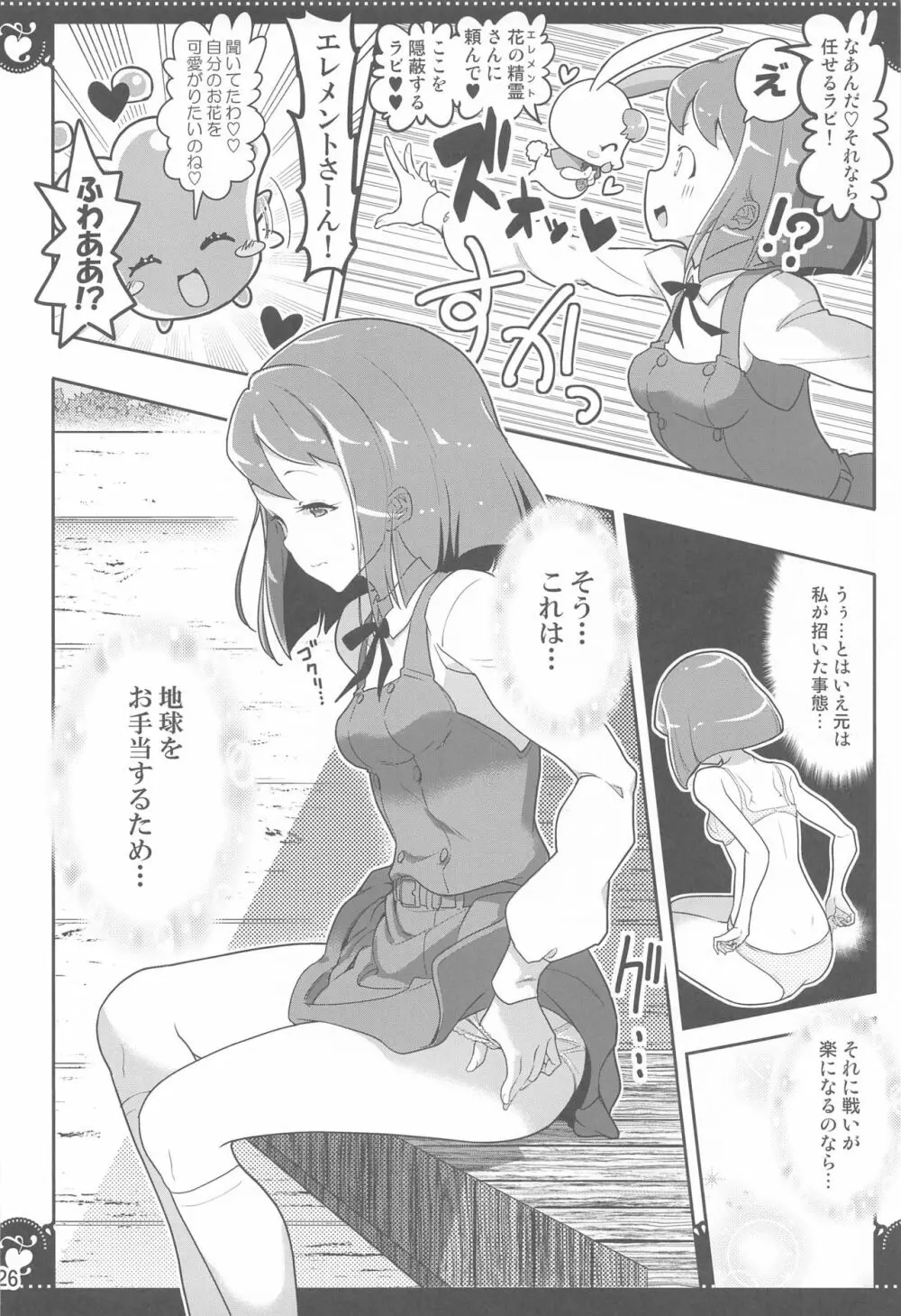 百合Hで強くなるプリティキュアな乙女達ヒーリングっど編2 - page25