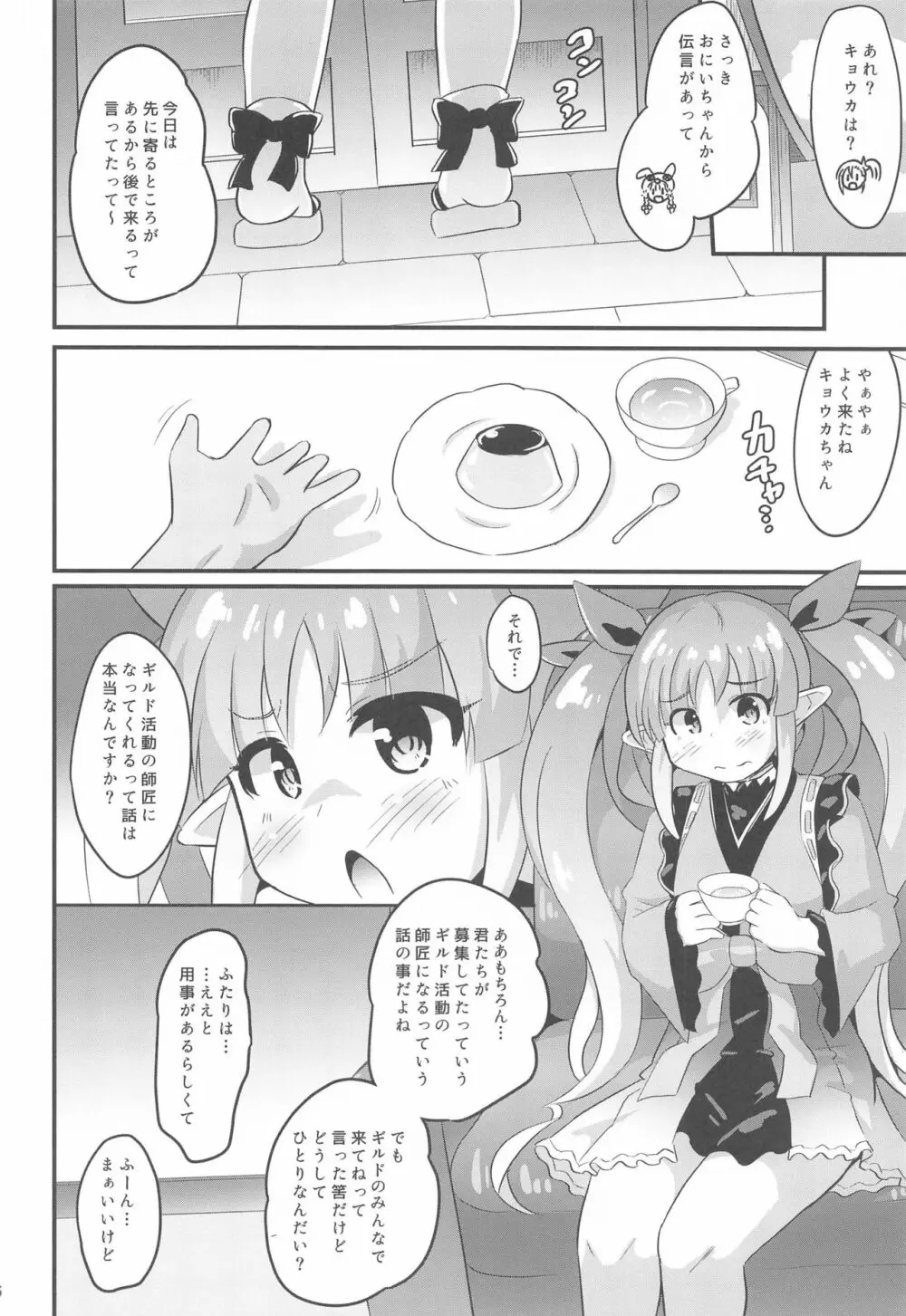 キョウカちゃんとおとなのギルド活動 - page5