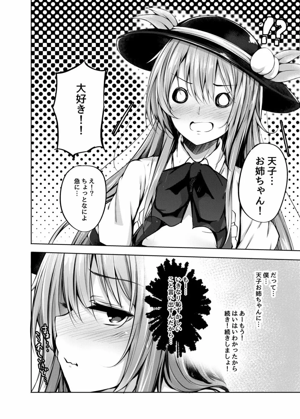 天子お姉ちゃんにいたずらする本 - page9