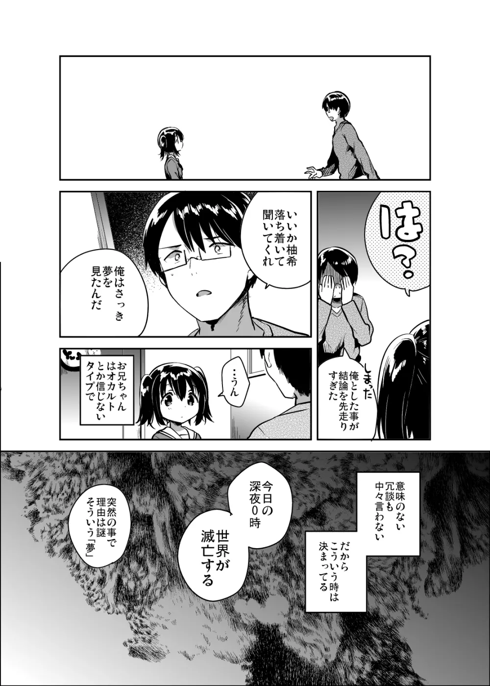 世界が滅亡するので妹とセックスする - page5