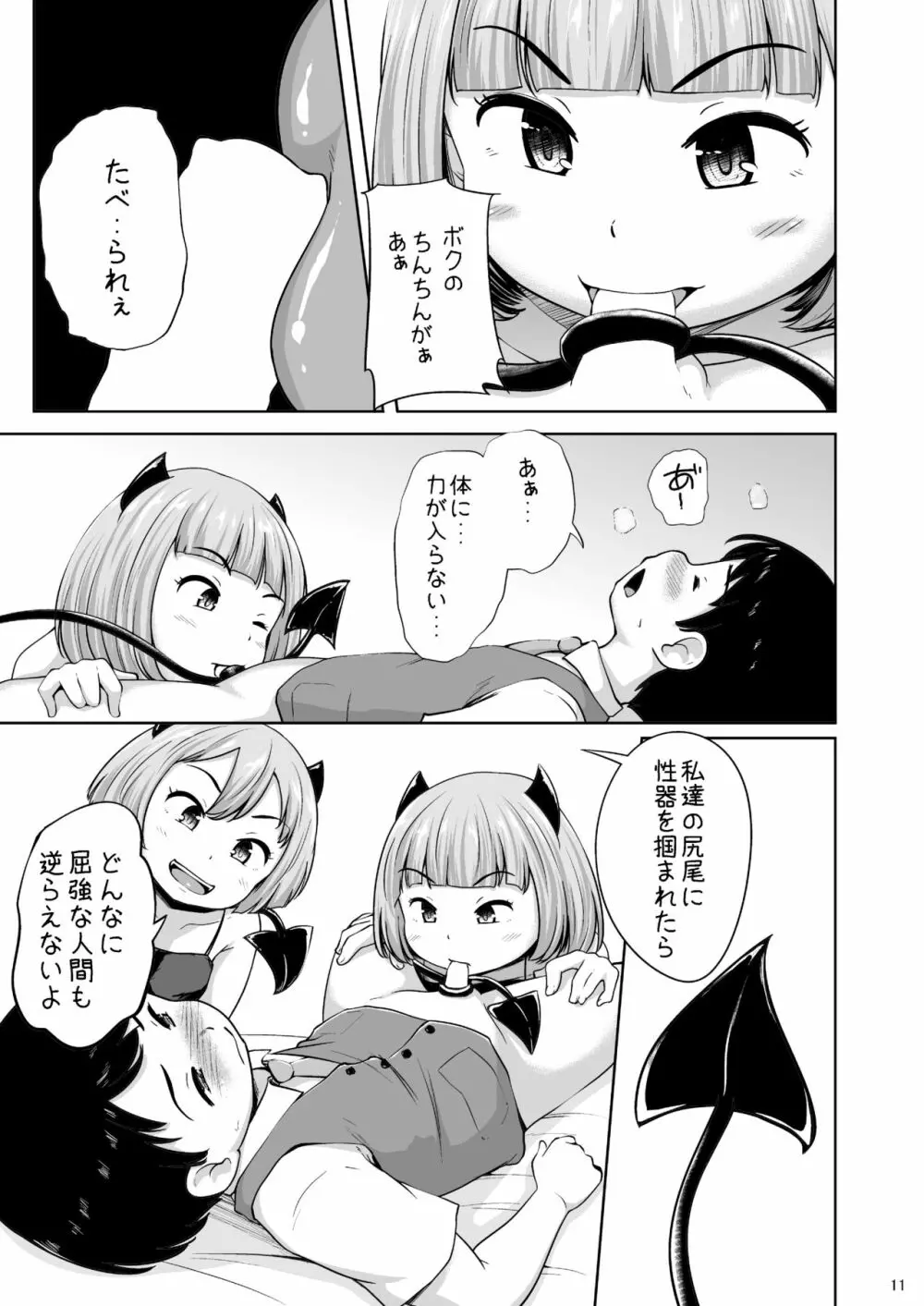 ろりっこサキュバスとショタ - page12