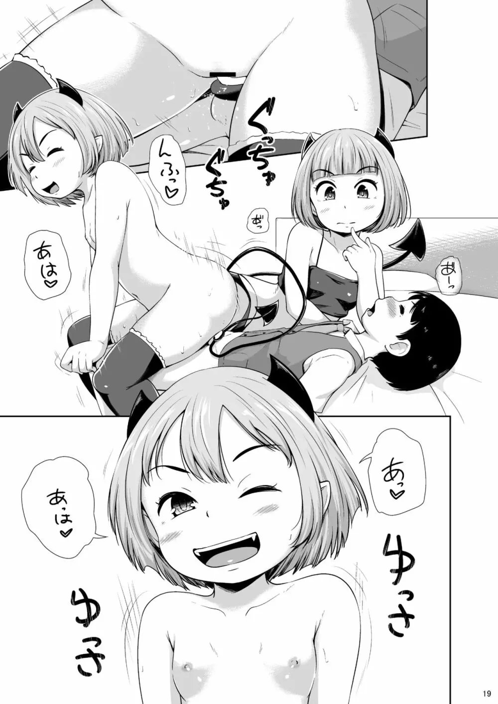 ろりっこサキュバスとショタ - page20