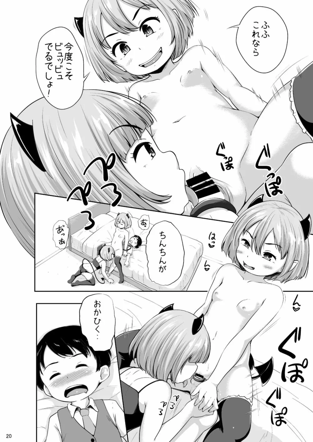 ろりっこサキュバスとショタ - page21