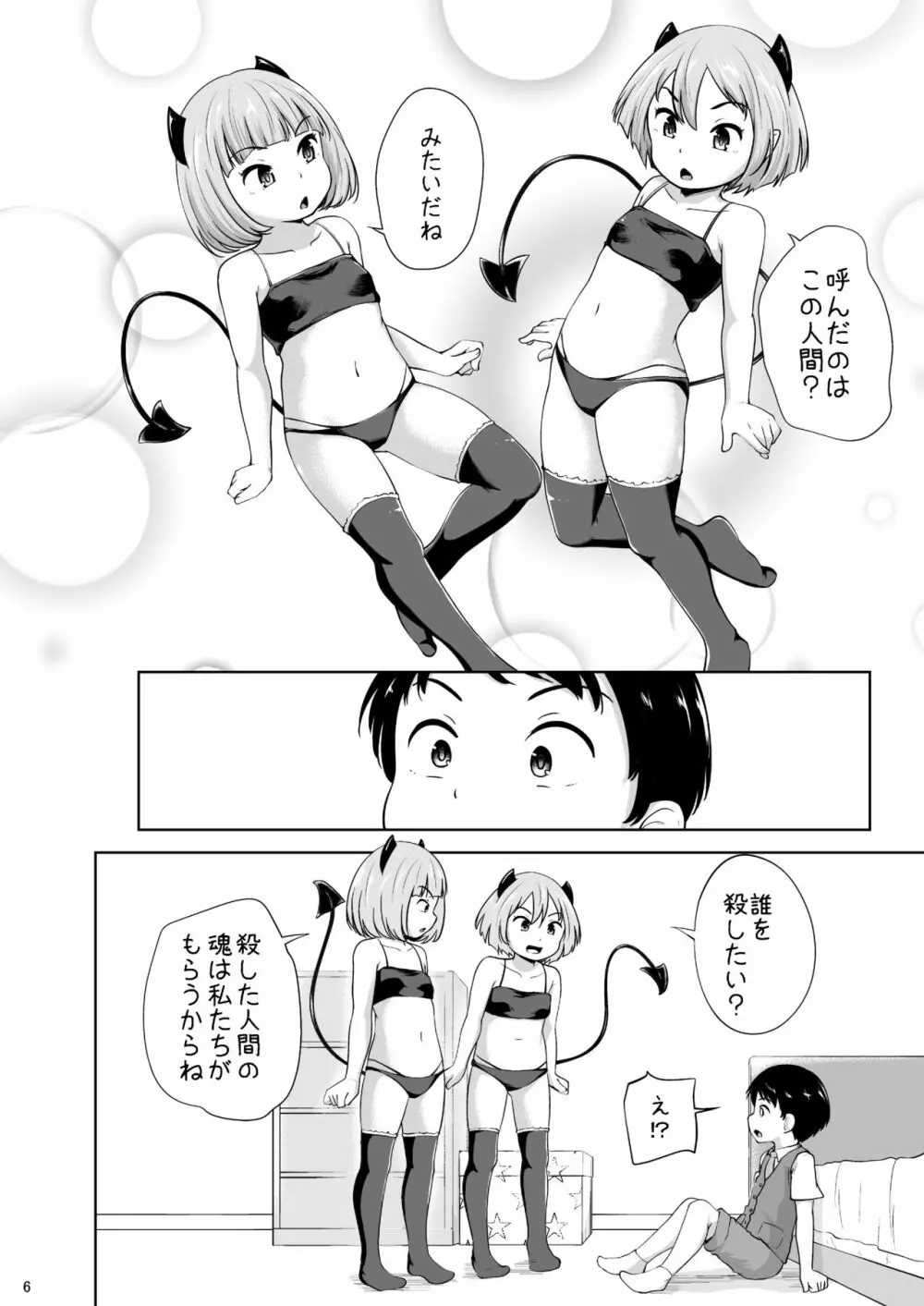 ろりっこサキュバスとショタ - page7