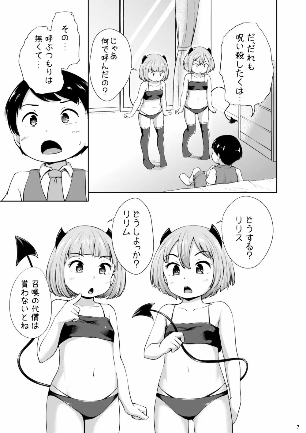 ろりっこサキュバスとショタ - page8