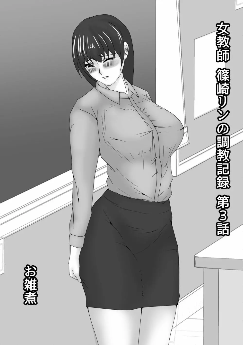 女教師 篠崎リンの調教記録 - page79