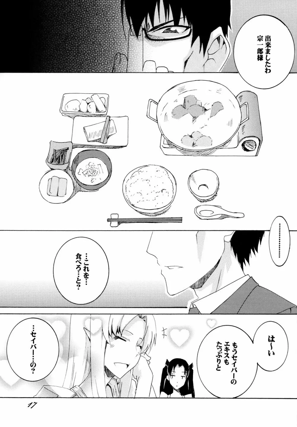 セイバーさんで今日のごはん - page16