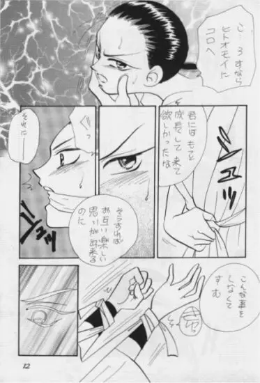 運命の出会い - page12