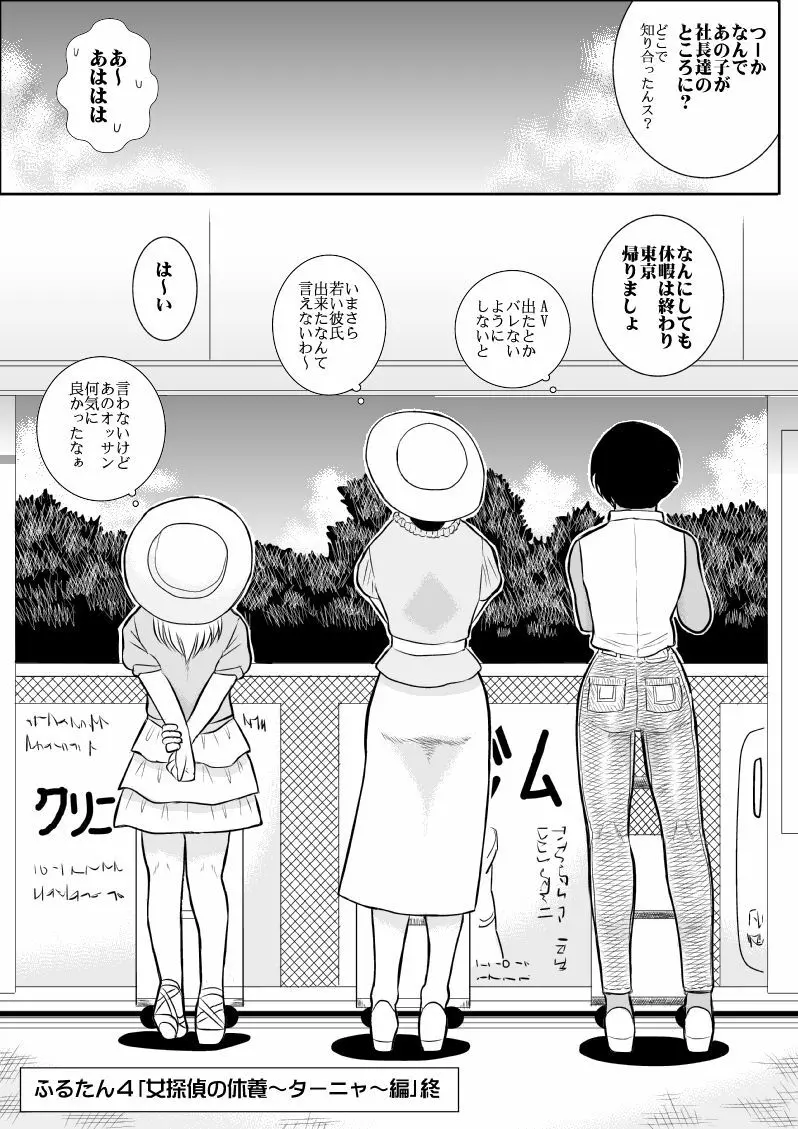 ふるたん4～女探偵の休養・総集編～ - page122