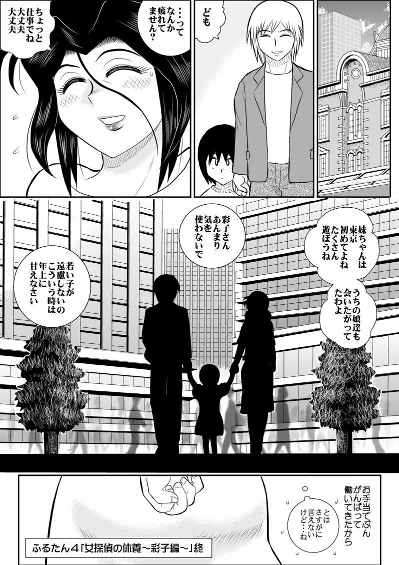 ふるたん4～女探偵の休養・総集編～ - page42