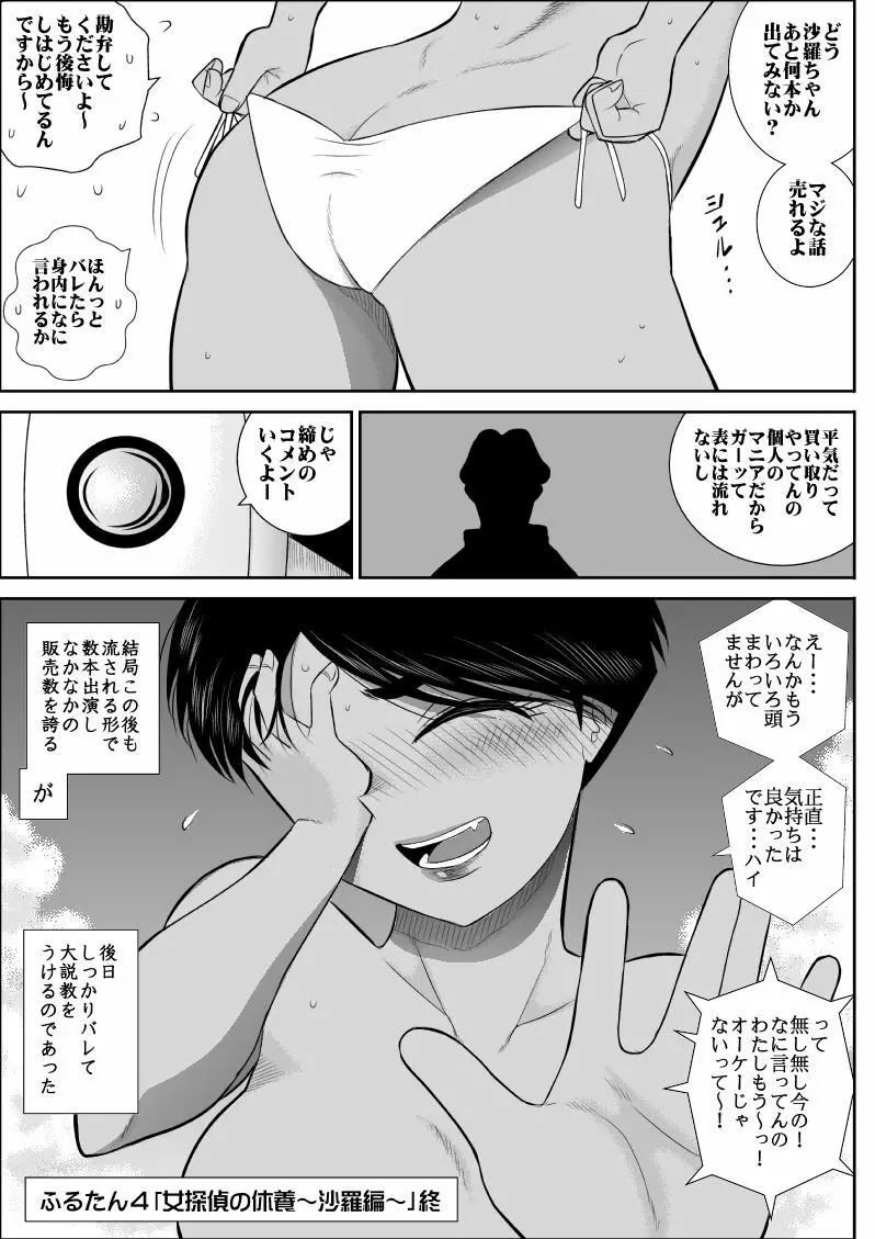 ふるたん4～女探偵の休養・総集編～ - page82