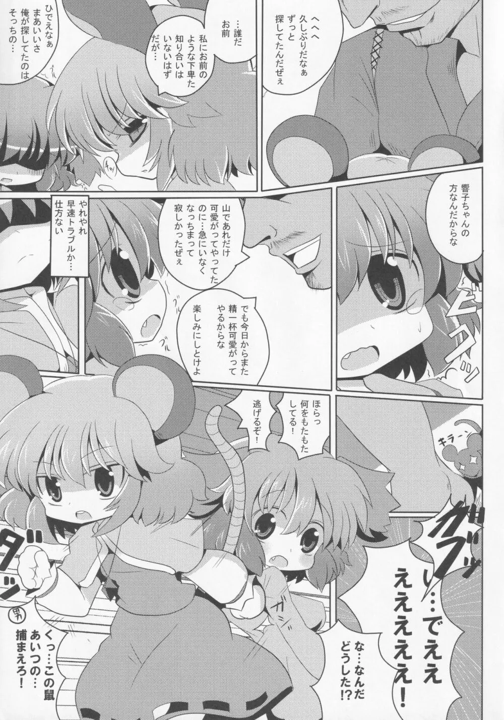 やまびこチュー意報 - page6