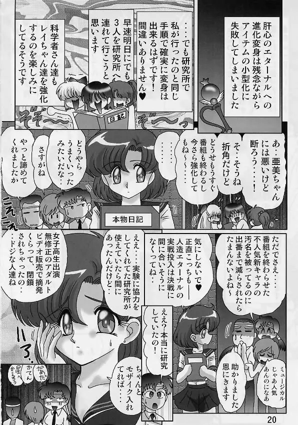 水野亜美日記 セーラースターズ - page22