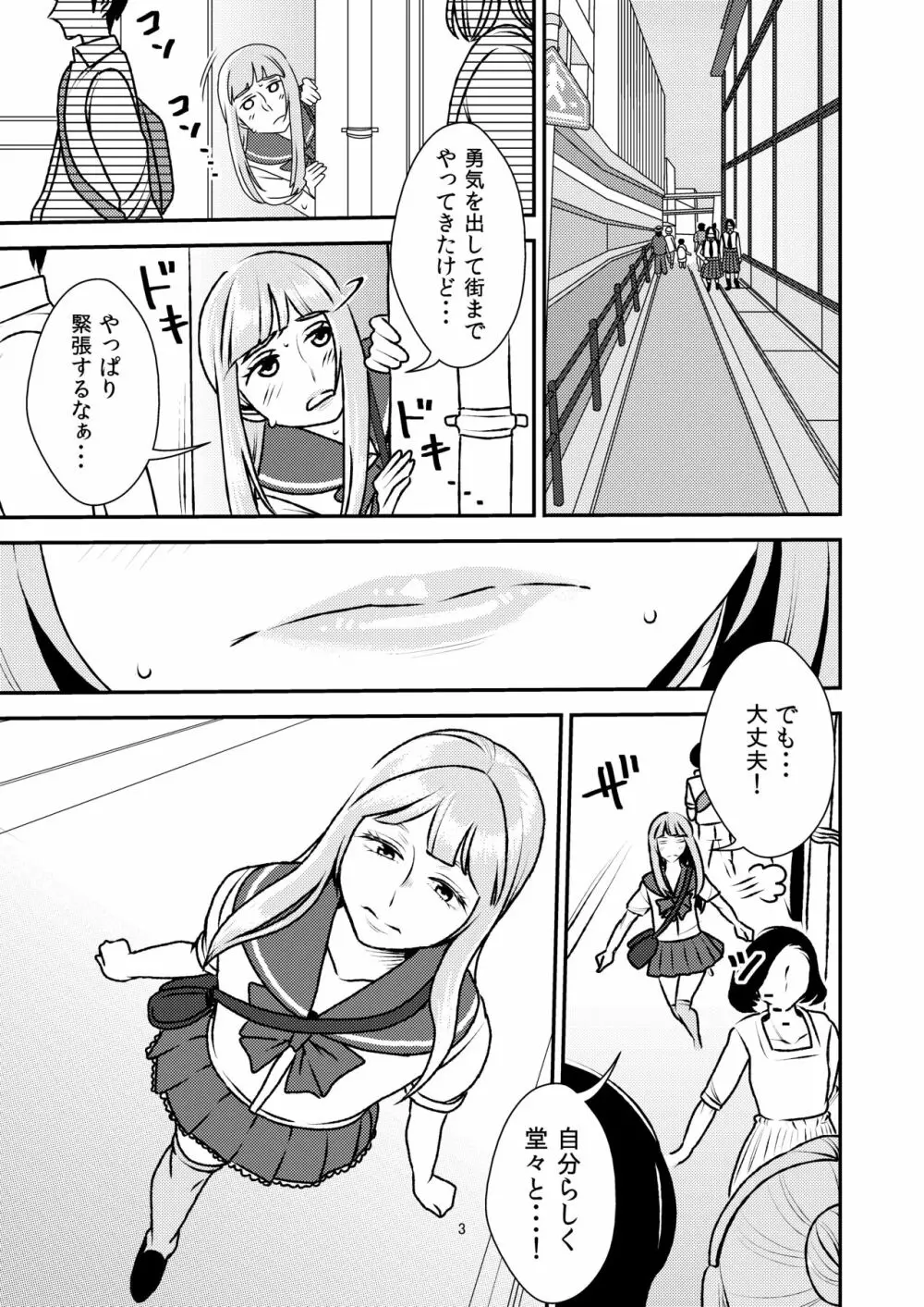 男の娘とイジメっ娘～女装したまま童貞奪われちゃうなんて！～ - page3