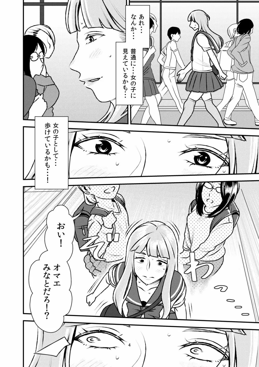 男の娘とイジメっ娘～女装したまま童貞奪われちゃうなんて！～ - page4