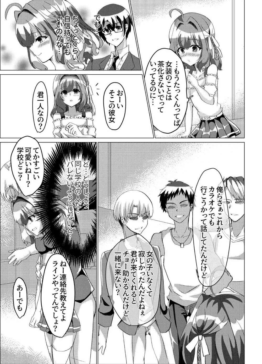 男の娘NTR輪姦カラオケ - page6