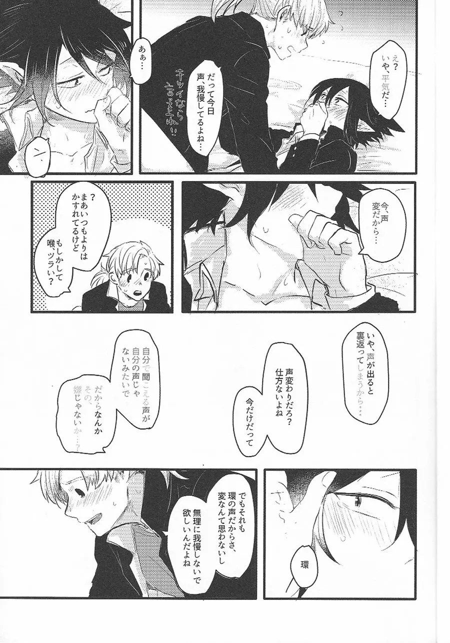 今だけ声が変わるまで - page15