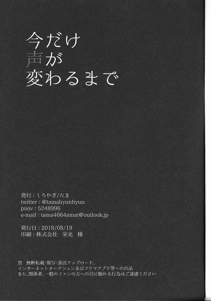 今だけ声が変わるまで - page19