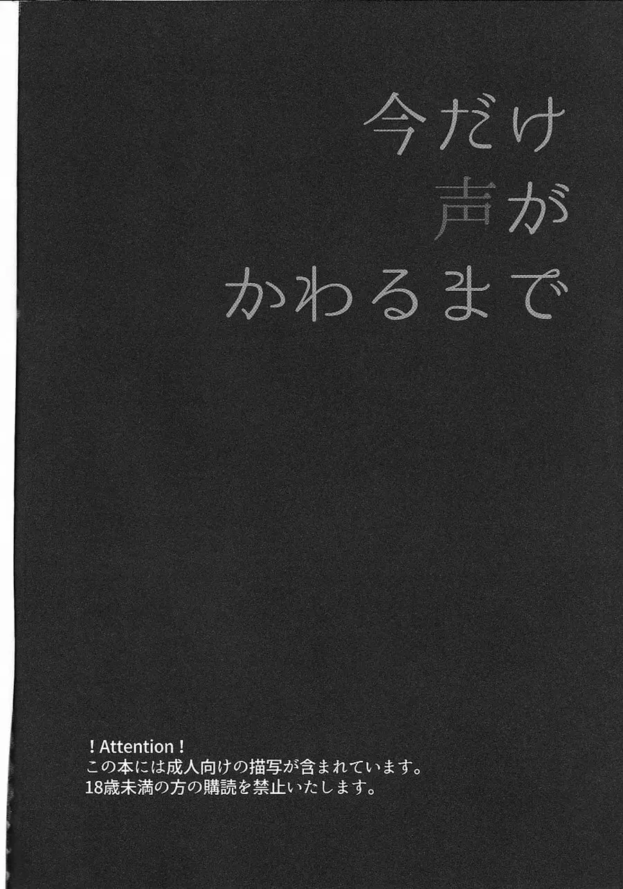 今だけ声が変わるまで - page4