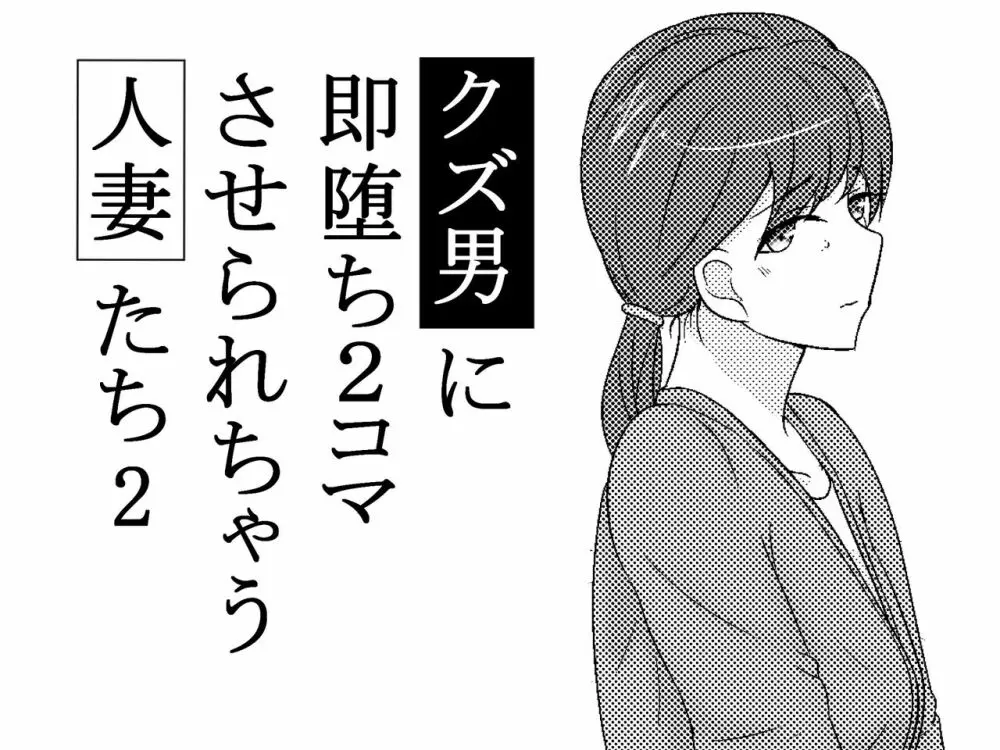 クズ男に2コマで即堕とされちゃう人妻たち2 - page1