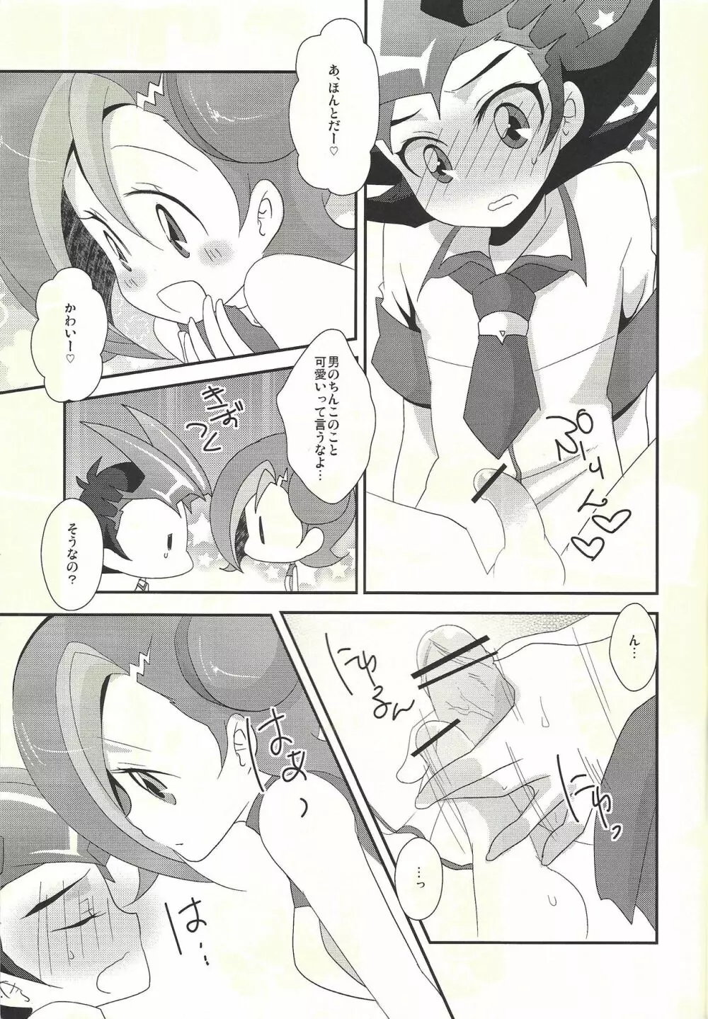 わたしも〇。〇〇はじめちゃお♡ - page7