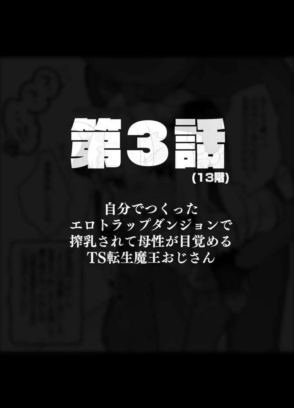 自分で作ったエロトラップダンジョンの最上階でTS化したせいでうっかり外に出れなくなってしまった異世界転生魔王おじさん - page11