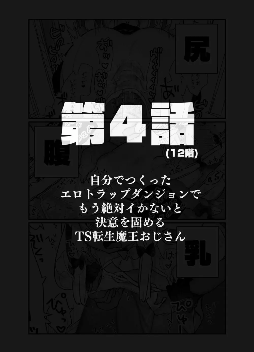 自分で作ったエロトラップダンジョンの最上階でTS化したせいでうっかり外に出れなくなってしまった異世界転生魔王おじさん - page16