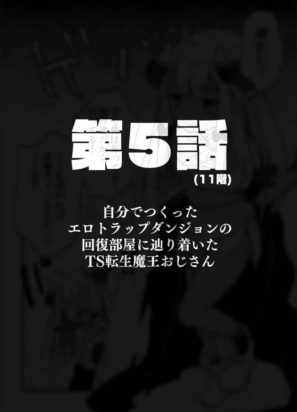 自分で作ったエロトラップダンジョンの最上階でTS化したせいでうっかり外に出れなくなってしまった異世界転生魔王おじさん - page21