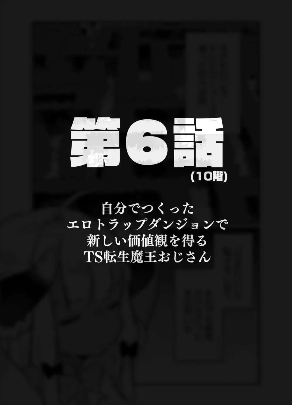 自分で作ったエロトラップダンジョンの最上階でTS化したせいでうっかり外に出れなくなってしまった異世界転生魔王おじさん - page25