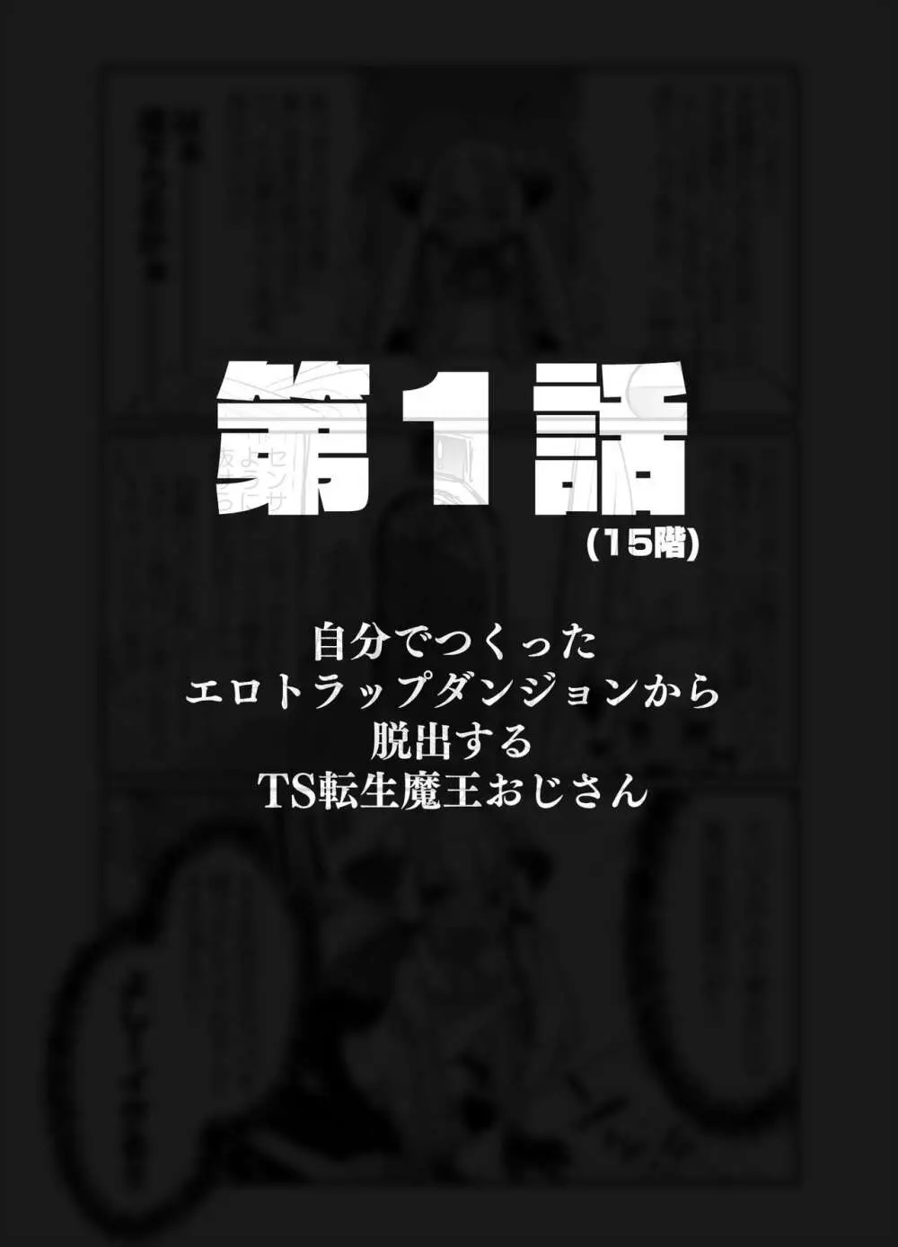 自分で作ったエロトラップダンジョンの最上階でTS化したせいでうっかり外に出れなくなってしまった異世界転生魔王おじさん - page3