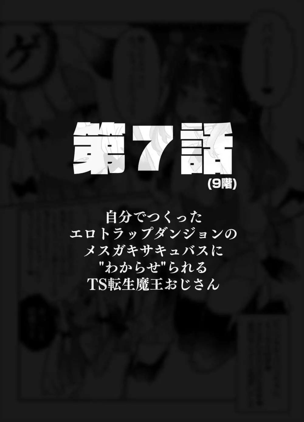 自分で作ったエロトラップダンジョンの最上階でTS化したせいでうっかり外に出れなくなってしまった異世界転生魔王おじさん - page30