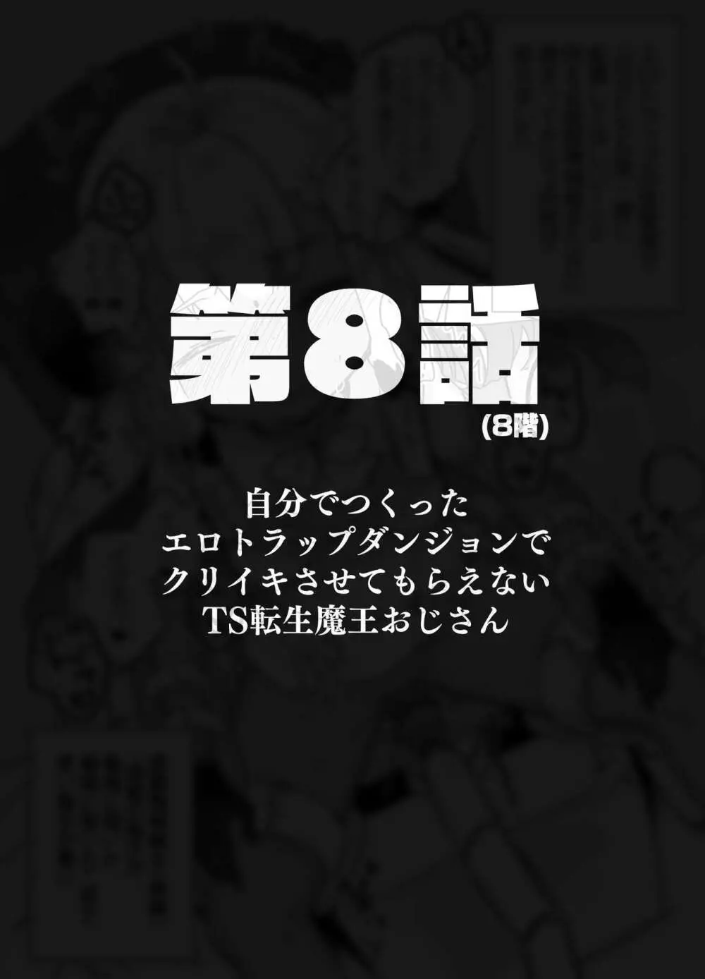 自分で作ったエロトラップダンジョンの最上階でTS化したせいでうっかり外に出れなくなってしまった異世界転生魔王おじさん - page34