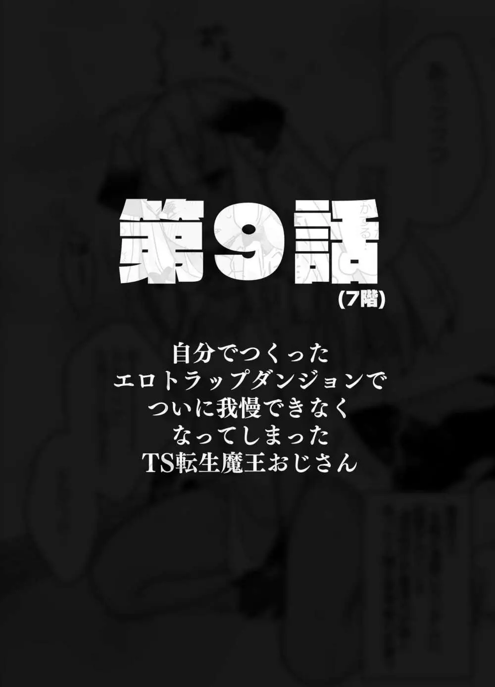 自分で作ったエロトラップダンジョンの最上階でTS化したせいでうっかり外に出れなくなってしまった異世界転生魔王おじさん - page39