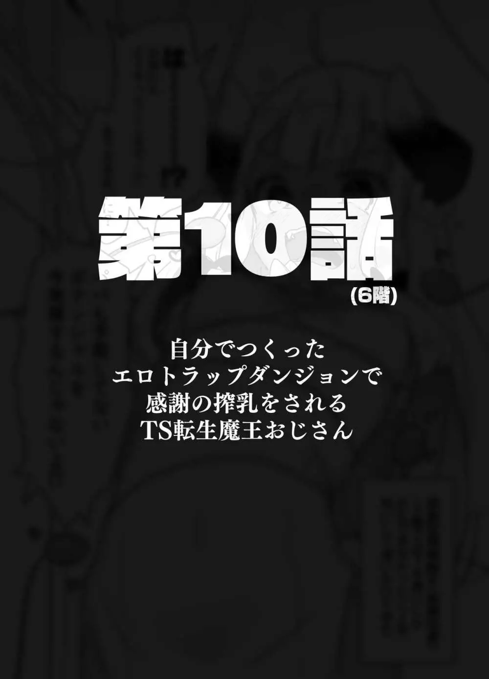 自分で作ったエロトラップダンジョンの最上階でTS化したせいでうっかり外に出れなくなってしまった異世界転生魔王おじさん - page44