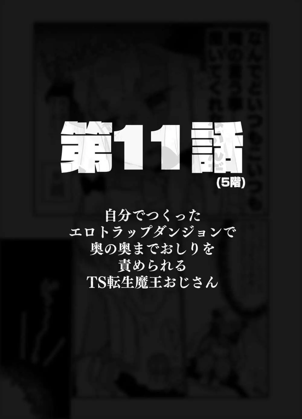 自分で作ったエロトラップダンジョンの最上階でTS化したせいでうっかり外に出れなくなってしまった異世界転生魔王おじさん - page48