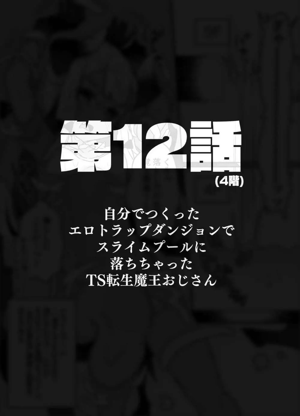 自分で作ったエロトラップダンジョンの最上階でTS化したせいでうっかり外に出れなくなってしまった異世界転生魔王おじさん - page53