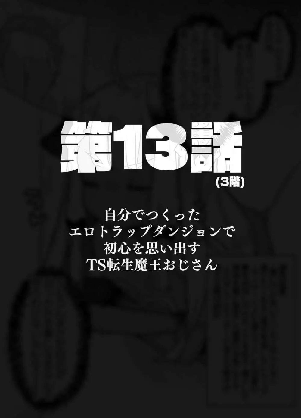 自分で作ったエロトラップダンジョンの最上階でTS化したせいでうっかり外に出れなくなってしまった異世界転生魔王おじさん - page57