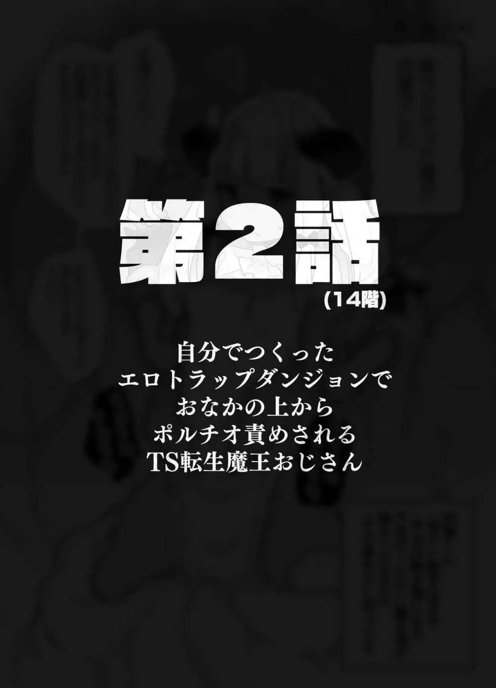 自分で作ったエロトラップダンジョンの最上階でTS化したせいでうっかり外に出れなくなってしまった異世界転生魔王おじさん - page6