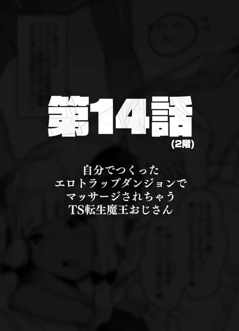 自分で作ったエロトラップダンジョンの最上階でTS化したせいでうっかり外に出れなくなってしまった異世界転生魔王おじさん - page61