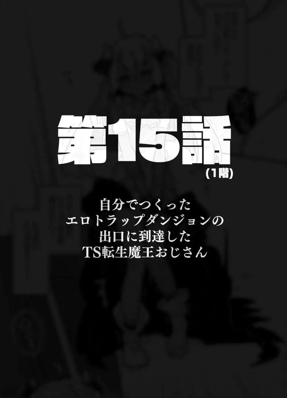 自分で作ったエロトラップダンジョンの最上階でTS化したせいでうっかり外に出れなくなってしまった異世界転生魔王おじさん - page66