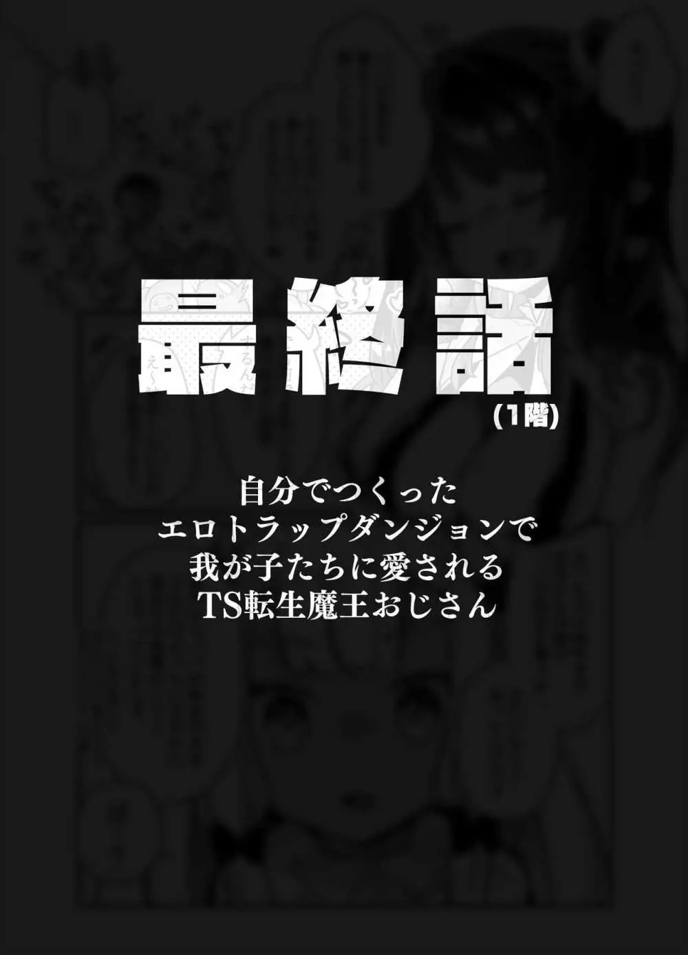 自分で作ったエロトラップダンジョンの最上階でTS化したせいでうっかり外に出れなくなってしまった異世界転生魔王おじさん - page71