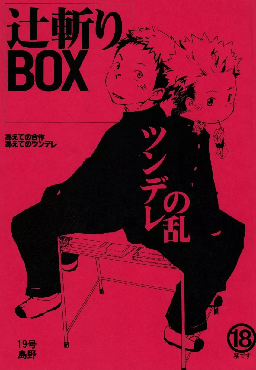 辻斬りBOX ~ツンデレの乱~ - page1