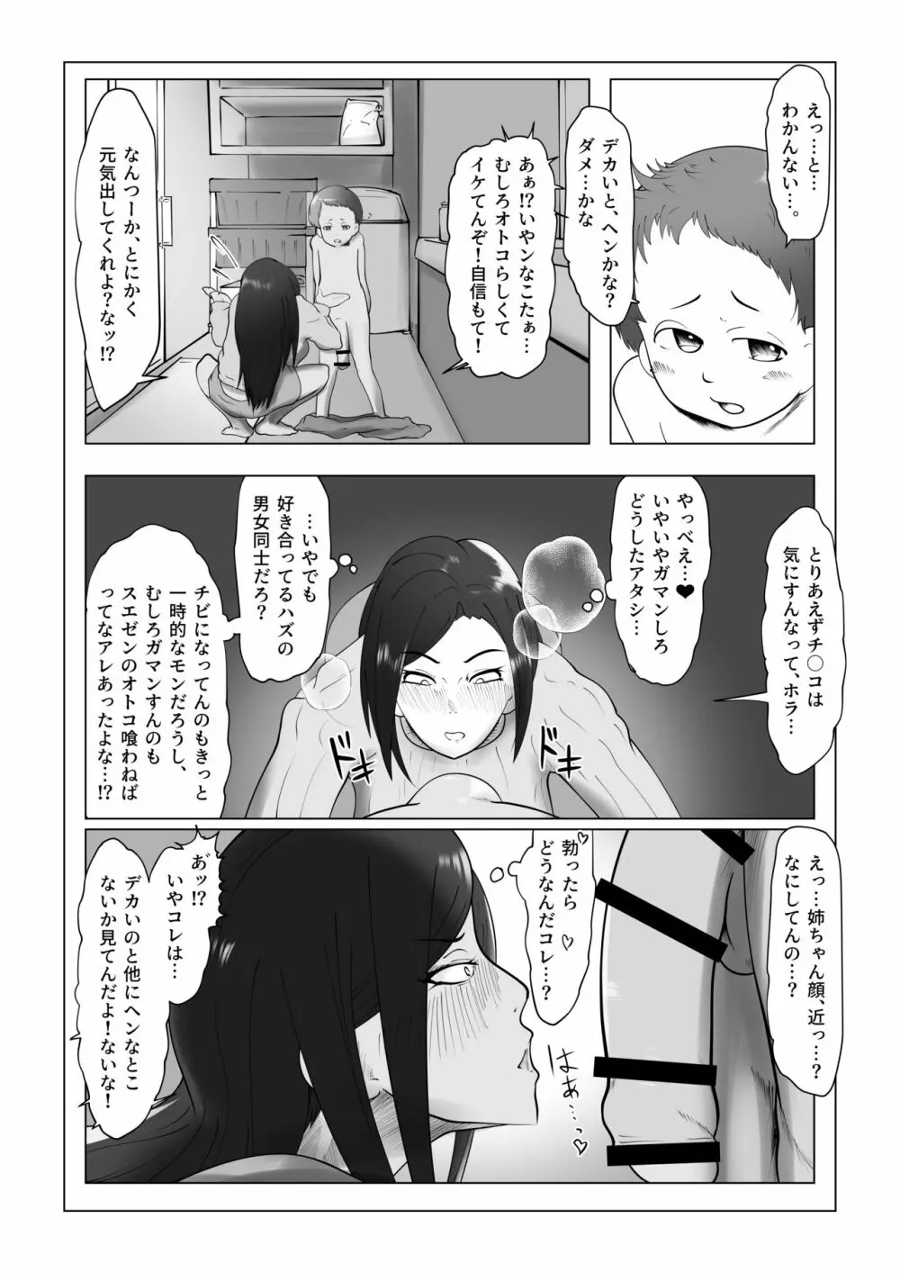 縮んだけどデカい彼氏 - page6