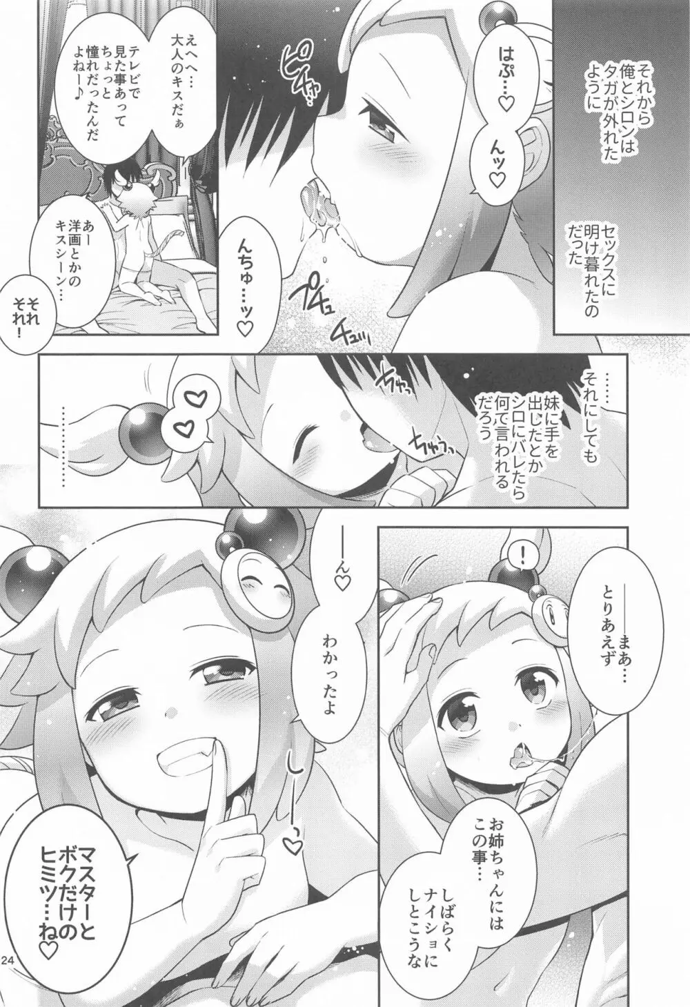 シロンとラブホでエッチする - page23