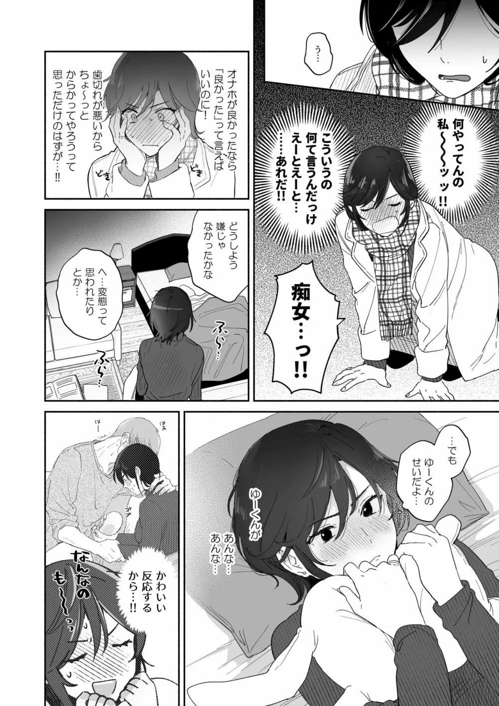 隙あらば彼氏の性癖を歪めたい! - page24